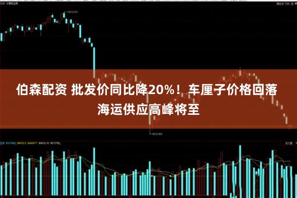 伯森配资 批发价同比降20%！车厘子价格回落 海运供应高峰将至